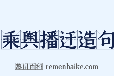 乘舆播迁造句是什么意思的图片